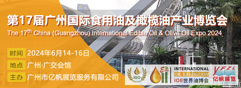 IOE 第17届广州国际食用油及橄榄油产业博览会